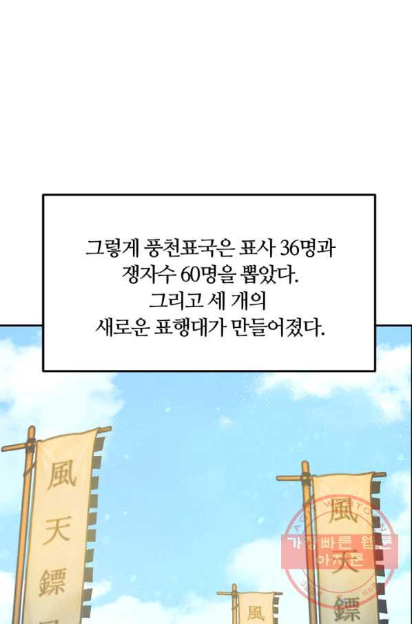 천하제일 표사 8화 - 웹툰 이미지 2