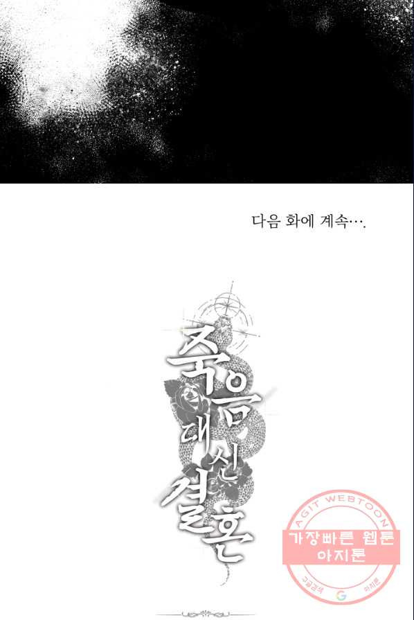 죽음 대신 결혼 1화 - 웹툰 이미지 94