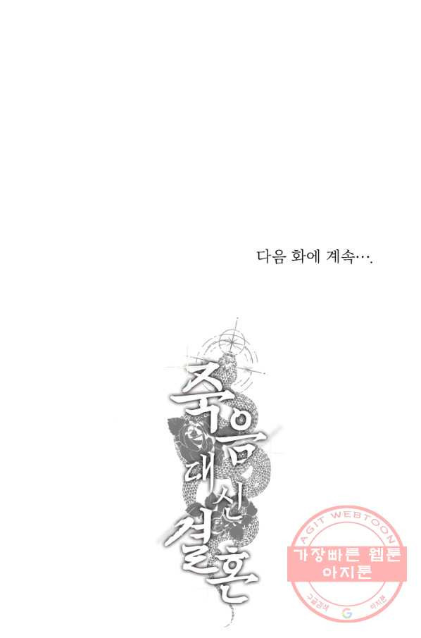 죽음 대신 결혼 14화 - 웹툰 이미지 63