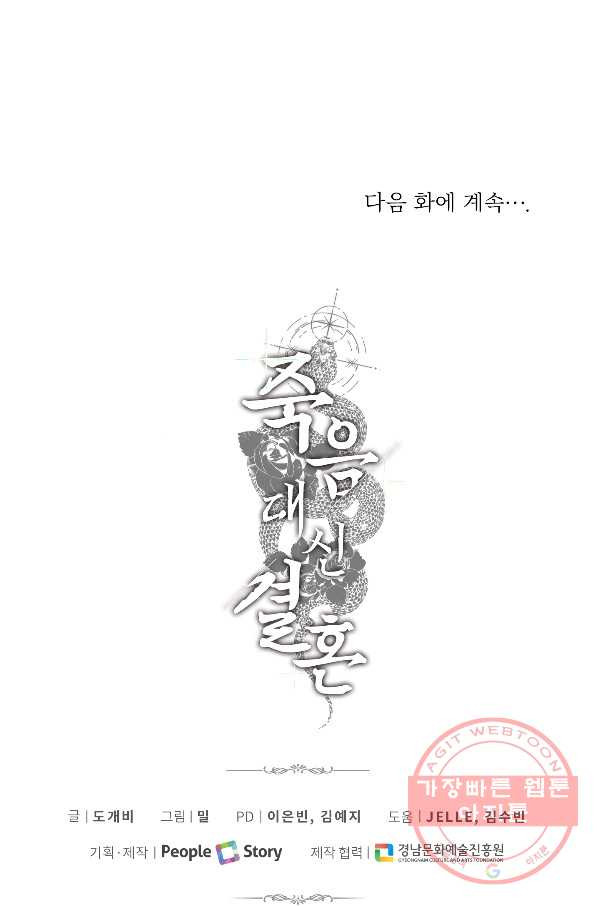 죽음 대신 결혼 16화 - 웹툰 이미지 73