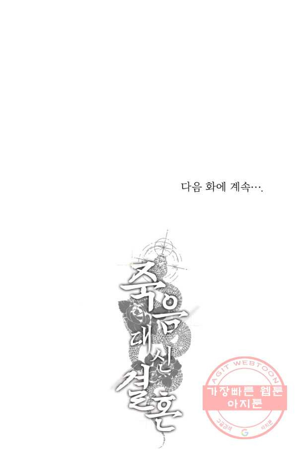 죽음 대신 결혼 18화 - 웹툰 이미지 71