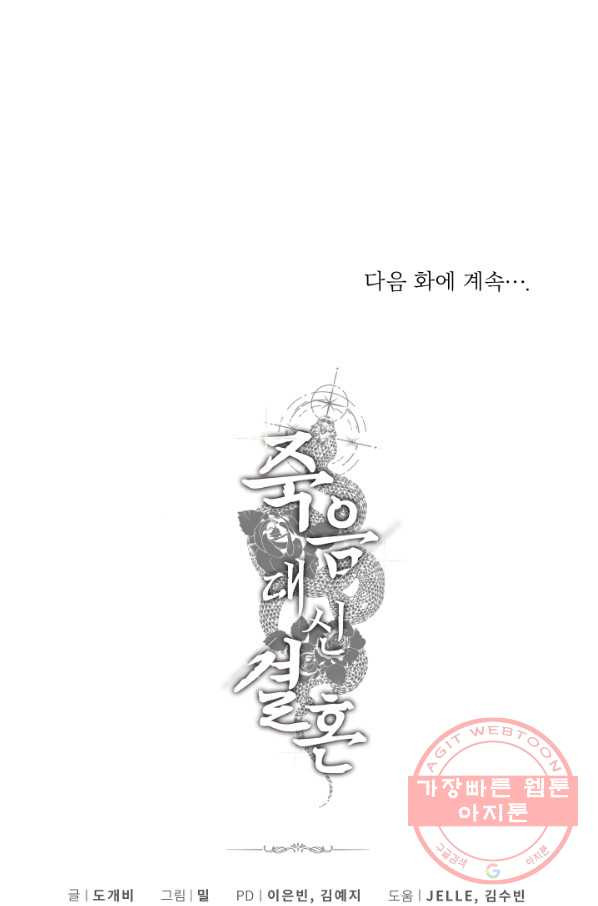 죽음 대신 결혼 19화 - 웹툰 이미지 70