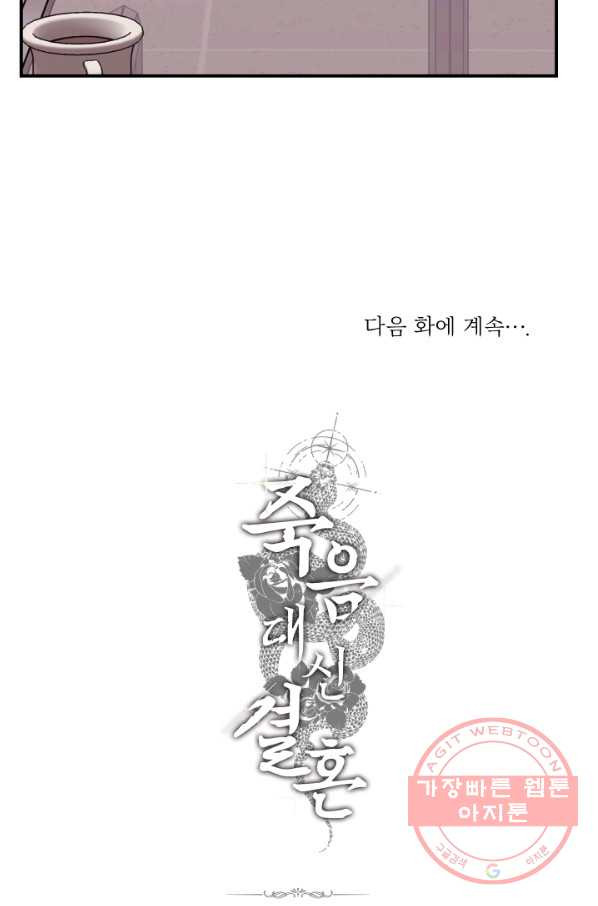 죽음 대신 결혼 20화 - 웹툰 이미지 65