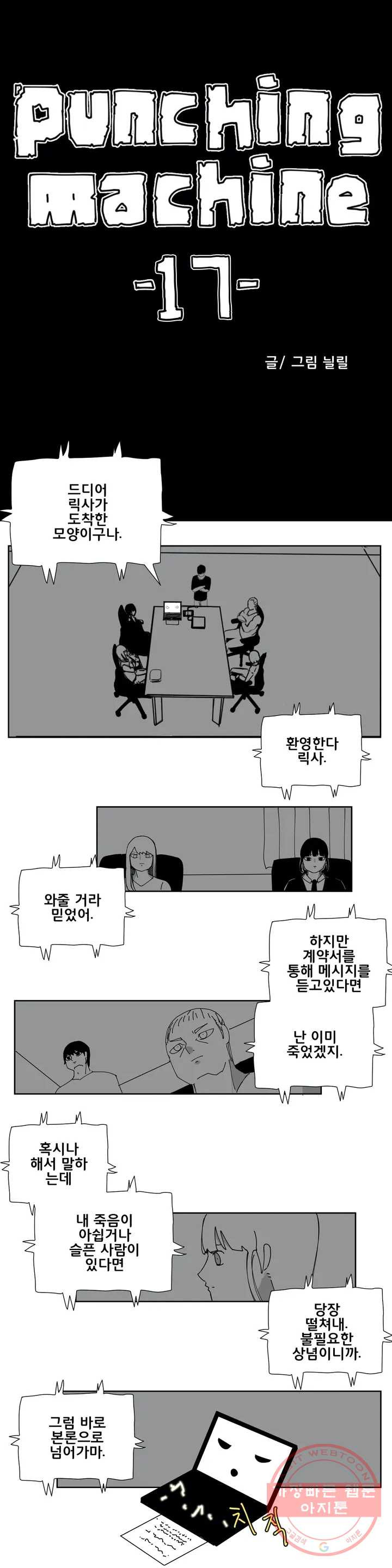 펀칭머신 17화 - 웹툰 이미지 1