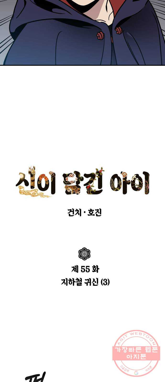 신이 담긴 아이 55화 지하철 귀신 (3) - 웹툰 이미지 4