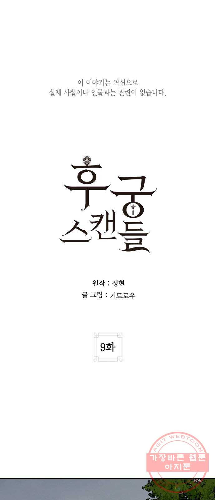 후궁 스캔들 9화 - 웹툰 이미지 1