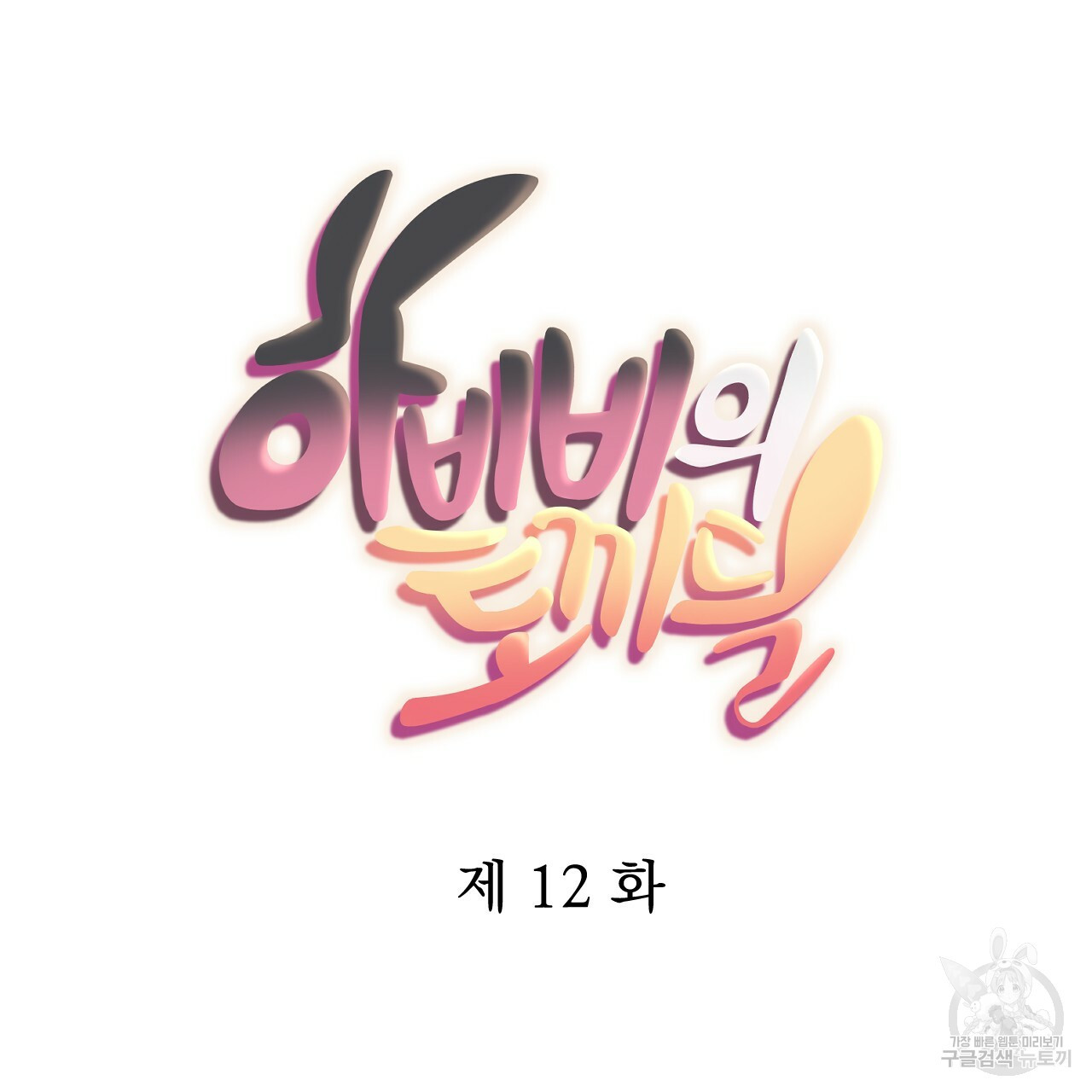 하비비의 토끼들 12화 - 웹툰 이미지 11