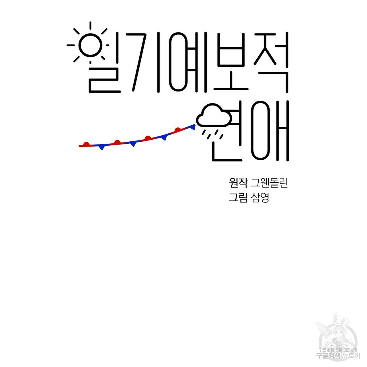 일기예보적 연애 1화 - 웹툰 이미지 13