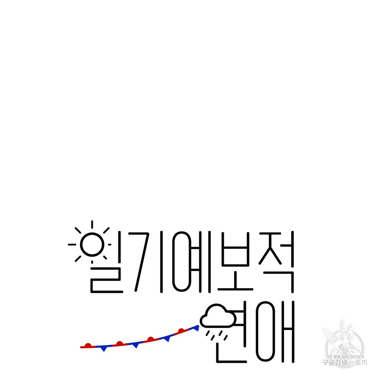 일기예보적 연애 2화 - 웹툰 이미지 137