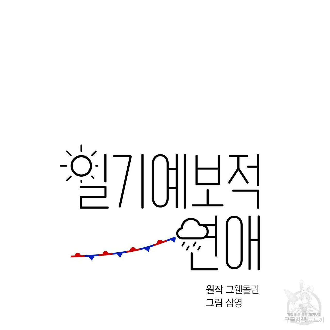 일기예보적 연애 3화 - 웹툰 이미지 29