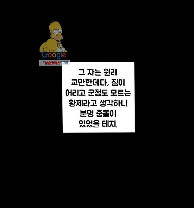 폐하, 옥체 보존하세요 8화 - 웹툰 이미지 5