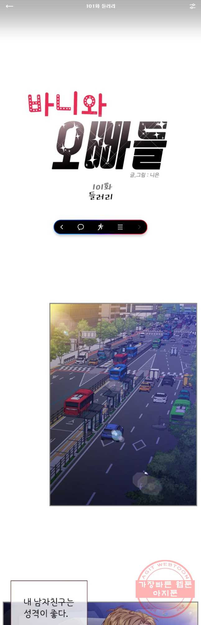바니와 오빠들 101화 - 웹툰 이미지 1