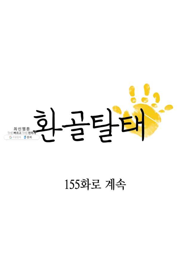 환골탈태 154화 - 웹툰 이미지 74