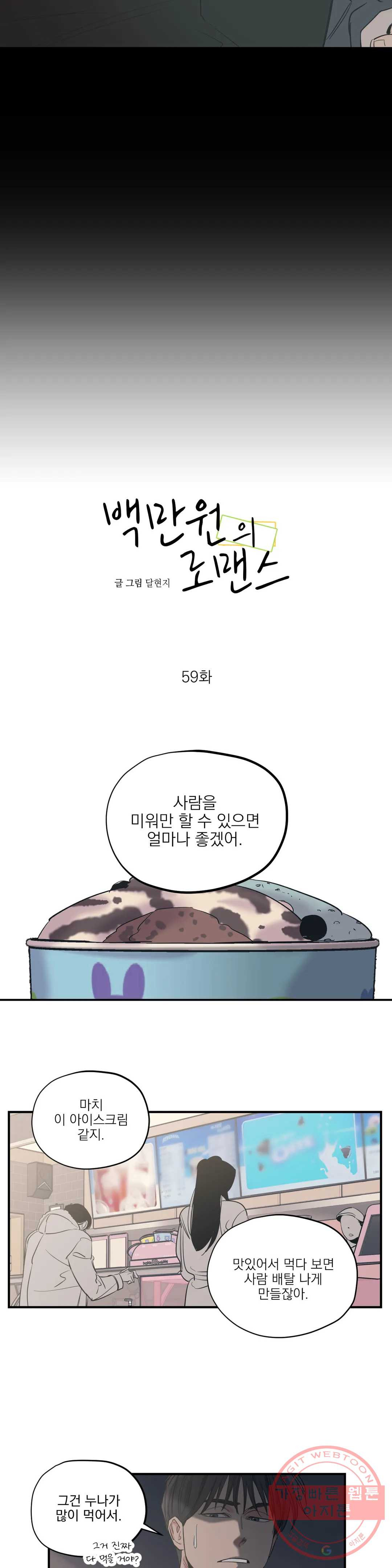 백만원의 로맨스 59화 - 웹툰 이미지 7