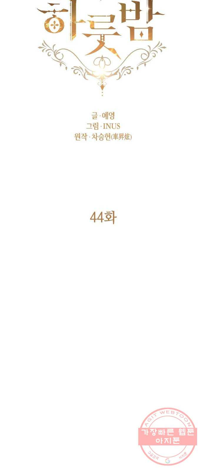 황제와의 하룻밤 44화 - 웹툰 이미지 19