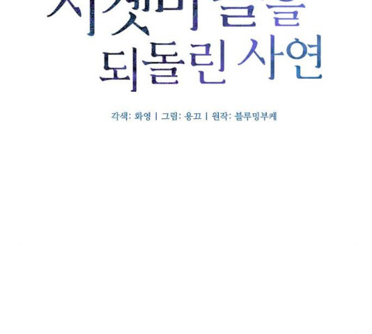 그 황제가 시곗바늘을 되돌린 사연 48화 - 웹툰 이미지 36