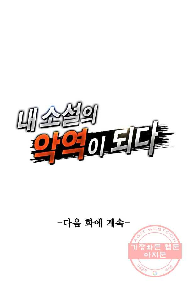 내 소설의 악역이 되다 102화 - 웹툰 이미지 79