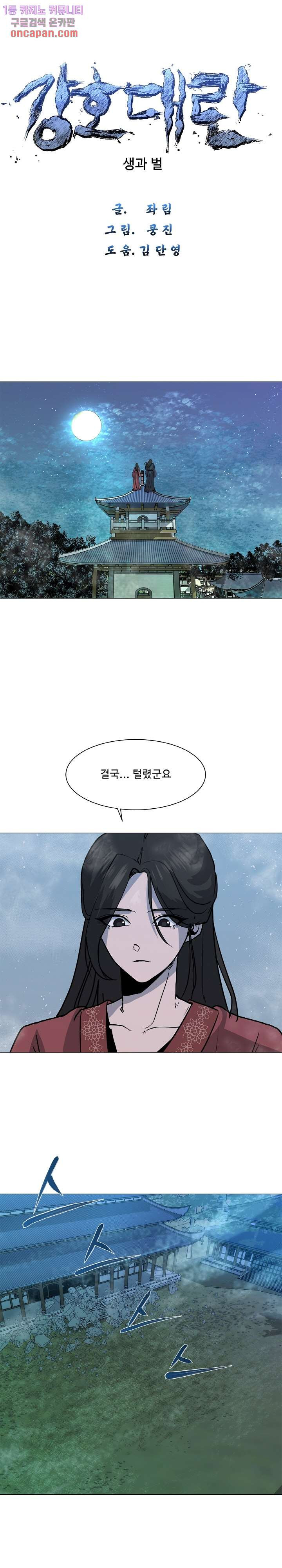 강호대란:생과 벌 5화 - 웹툰 이미지 1