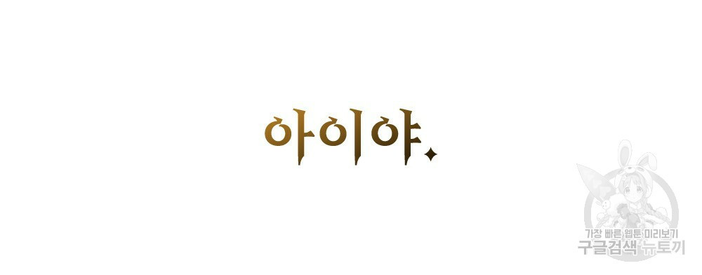 황금빛 여명이 너를 비추리 2화 - 웹툰 이미지 113