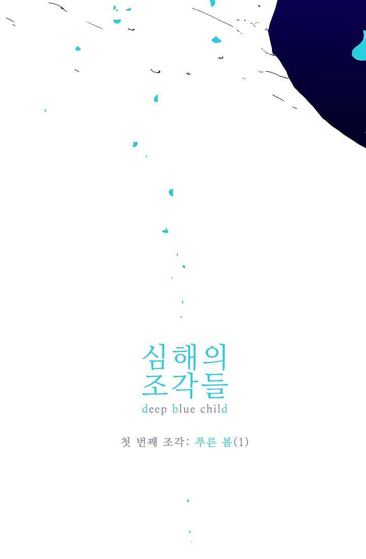 심해의 조각들 1화 - 웹툰 이미지 8