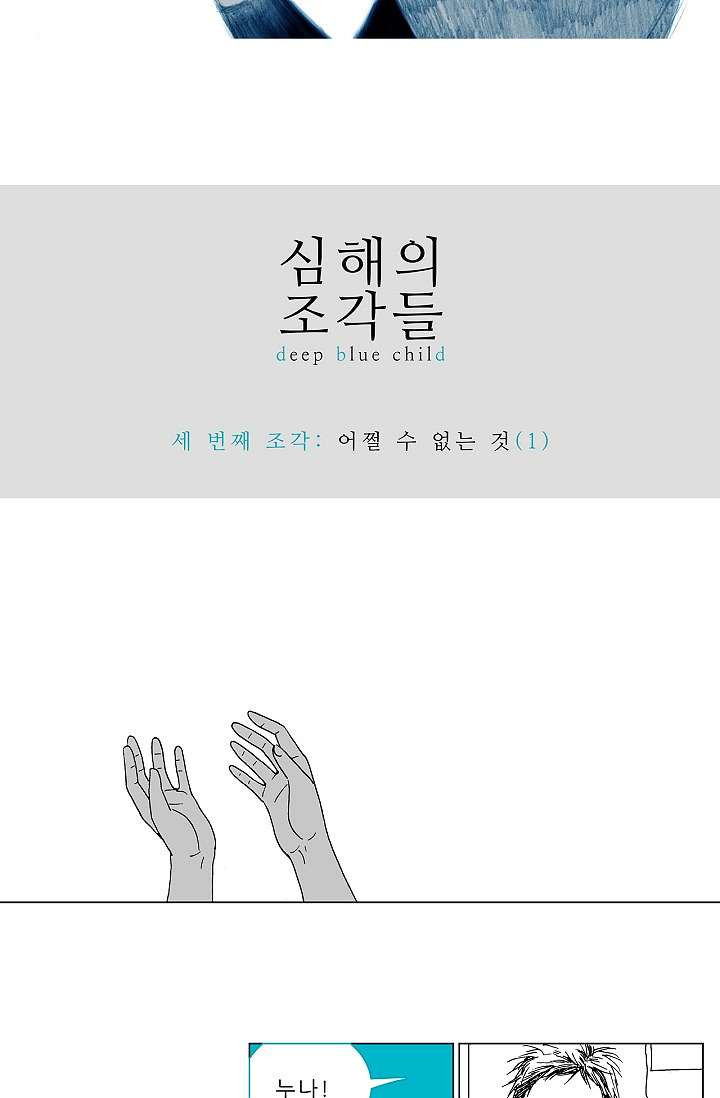 심해의 조각들 6화 - 웹툰 이미지 8