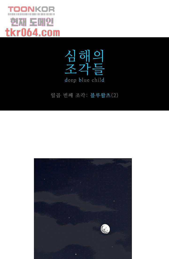 심해의 조각들 15화 - 웹툰 이미지 1