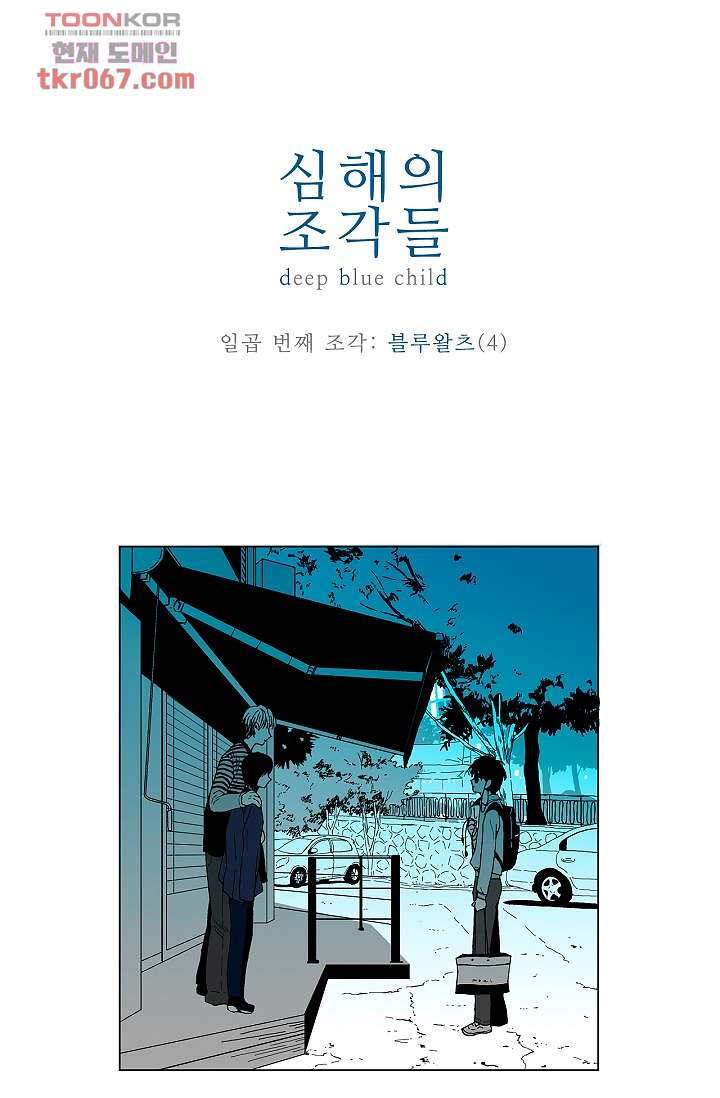 심해의 조각들 17화 - 웹툰 이미지 1