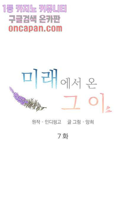 미래에서 온 그이 7화 - 웹툰 이미지 17