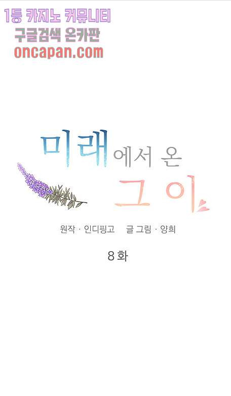 미래에서 온 그이 8화 - 웹툰 이미지 15