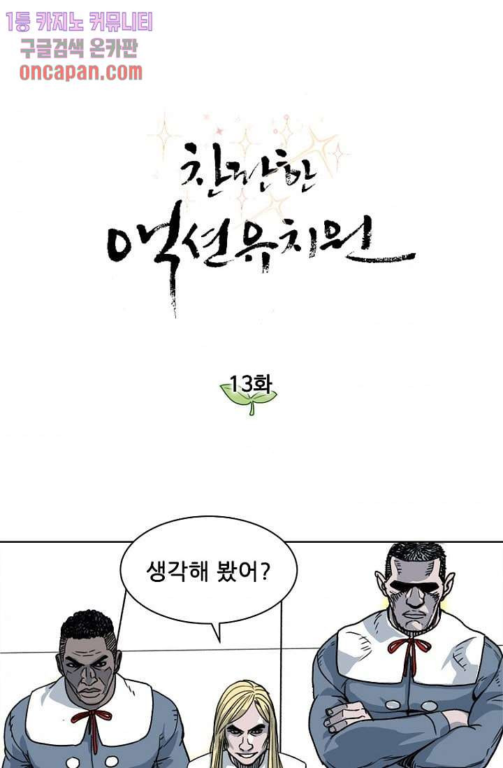 찬란한 액션 유치원 13화 - 웹툰 이미지 1