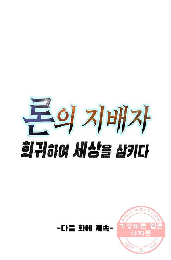 론의 지배자: 회귀하여 세상을 삼키다 75화 - 웹툰 이미지 64