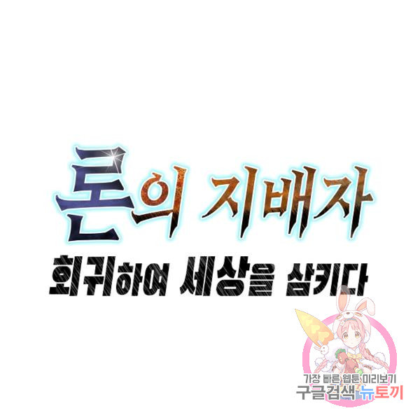 론의 지배자: 회귀하여 세상을 삼키다 76화 - 웹툰 이미지 100