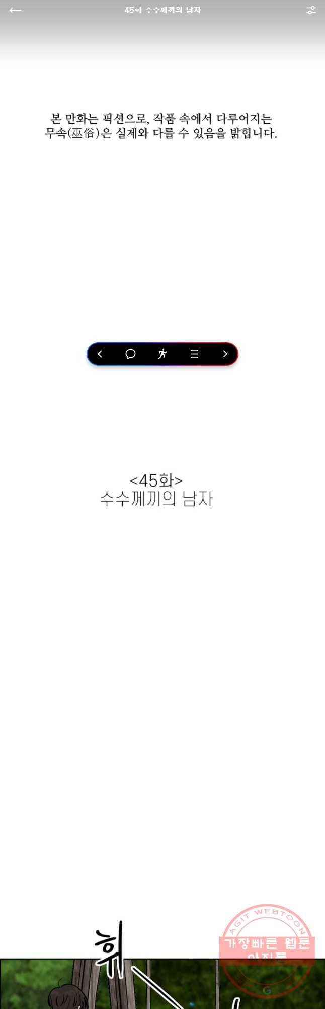 신랑이 사라졌다 45화 수수꼐끼의 남자 - 웹툰 이미지 1