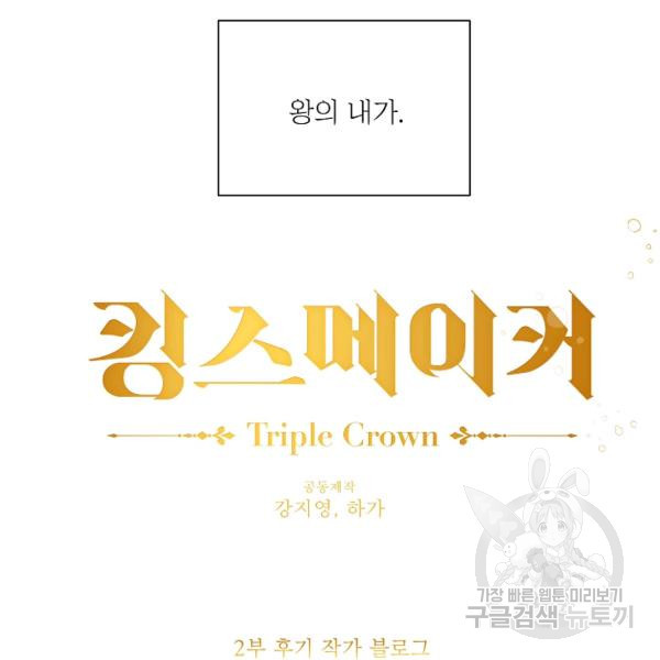 킹스메이커 ~Triple Crown~ 2부 39화 - 웹툰 이미지 106