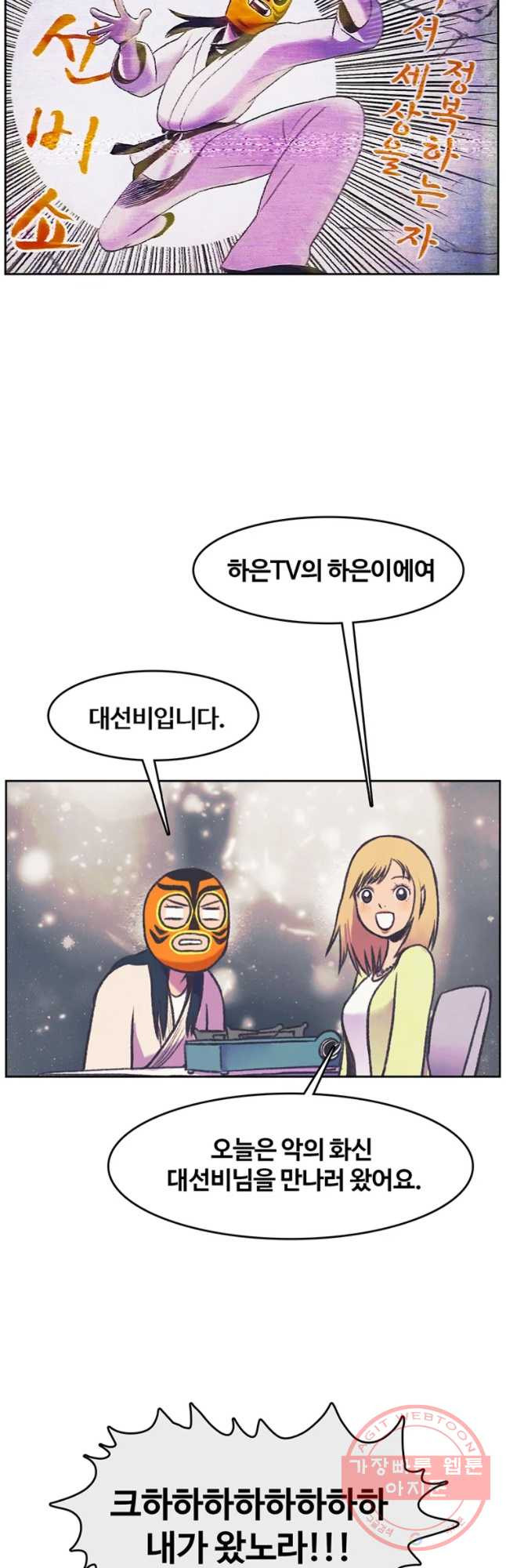 대선비쇼에 어서오세요! 72화 - 웹툰 이미지 6