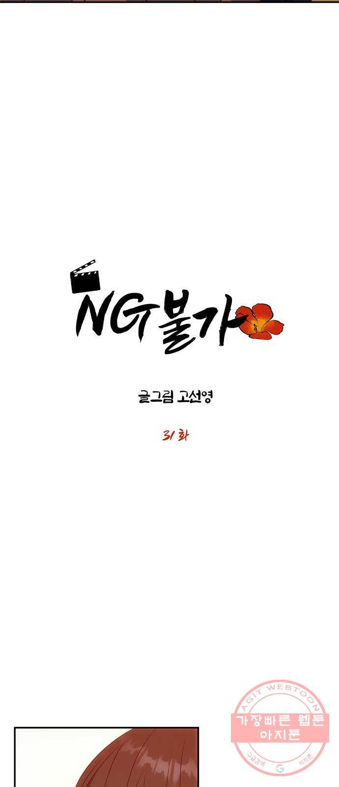 NG불가 31화 이안의 연기 - 웹툰 이미지 4