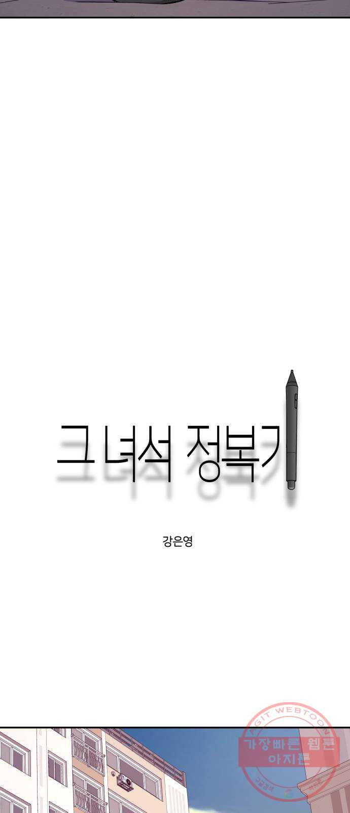 그녀석 정복기 37화 - 웹툰 이미지 52