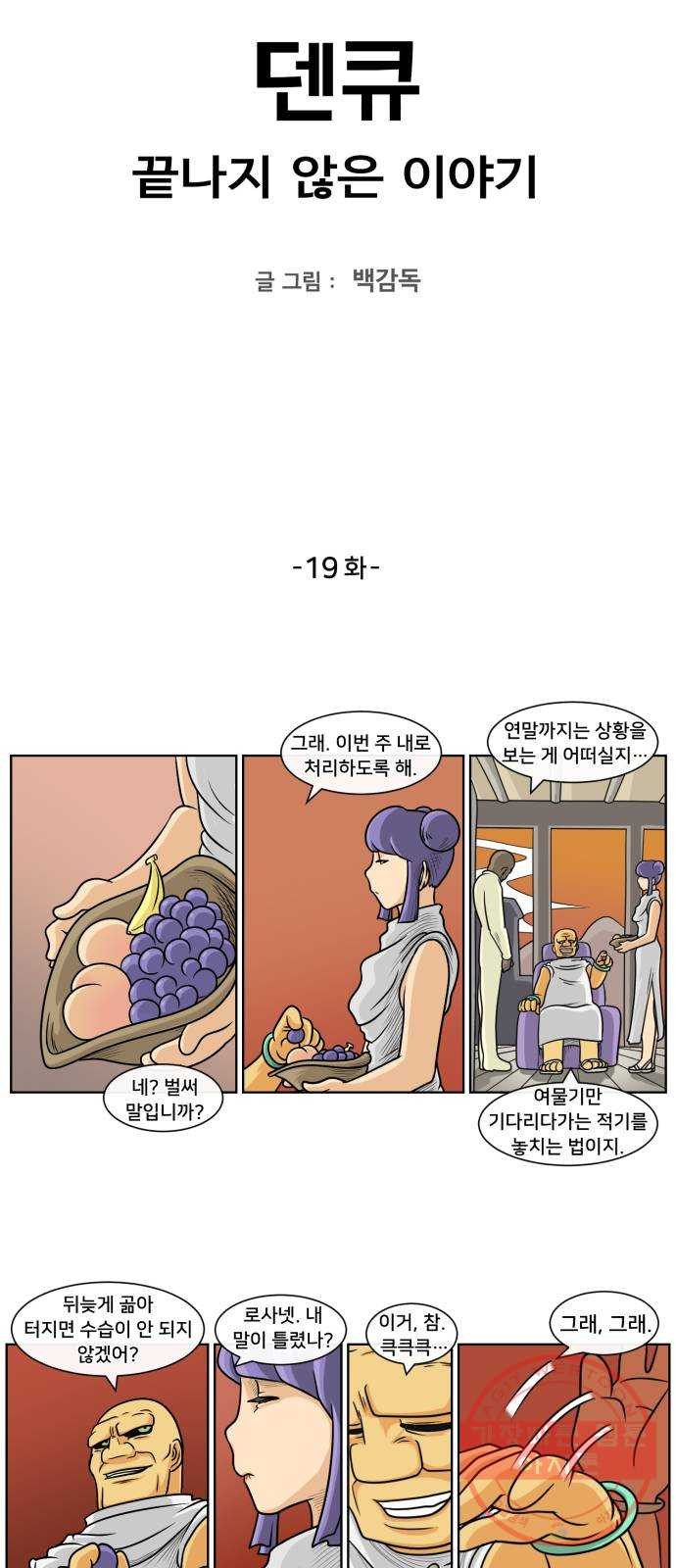 덴큐 19화 - 웹툰 이미지 2