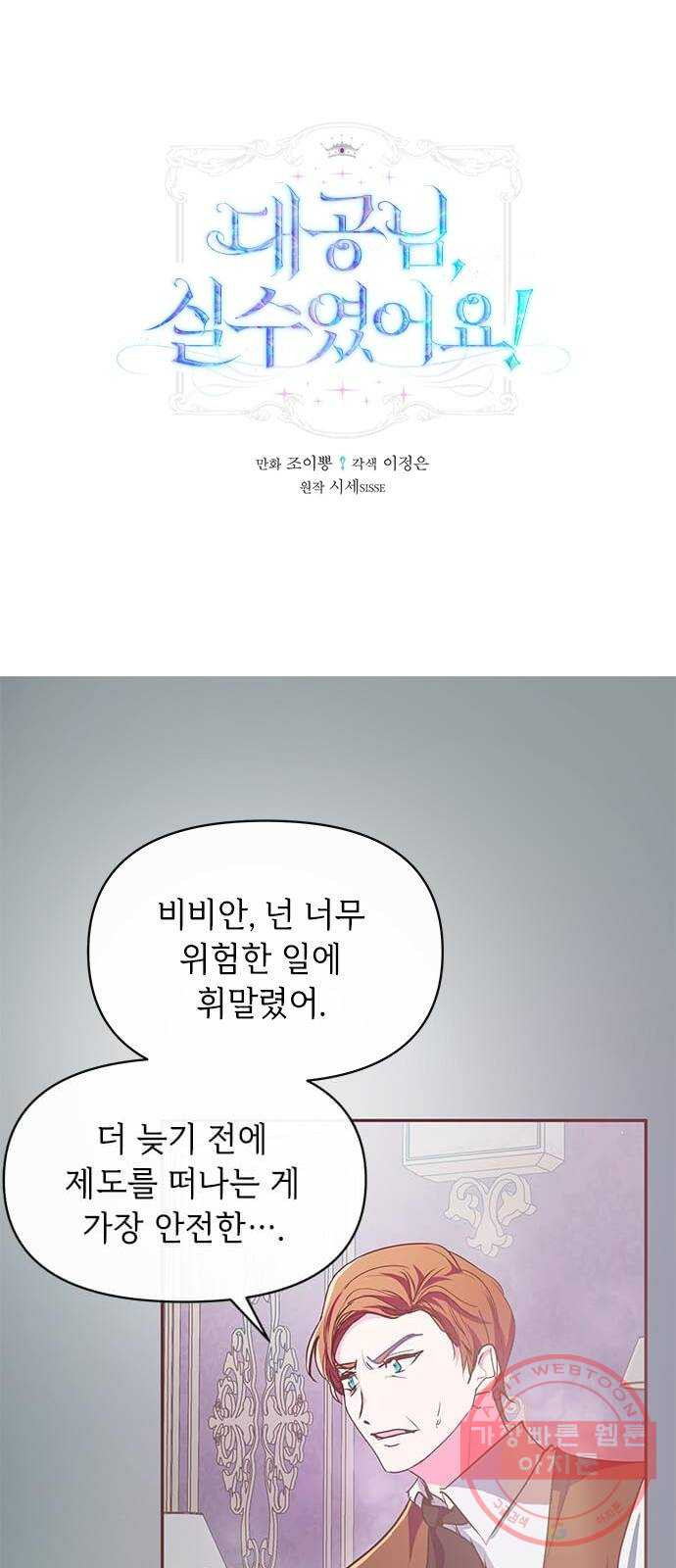 대공님, 실수였어요! 12화 - 웹툰 이미지 1