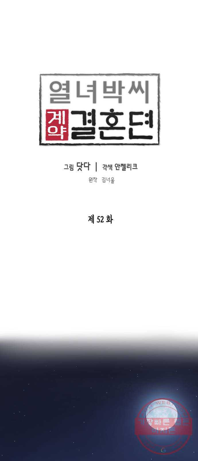 열녀박씨 계약결혼뎐 52화 - 웹툰 이미지 1