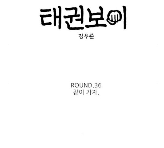 태권보이 36화 - 웹툰 이미지 14