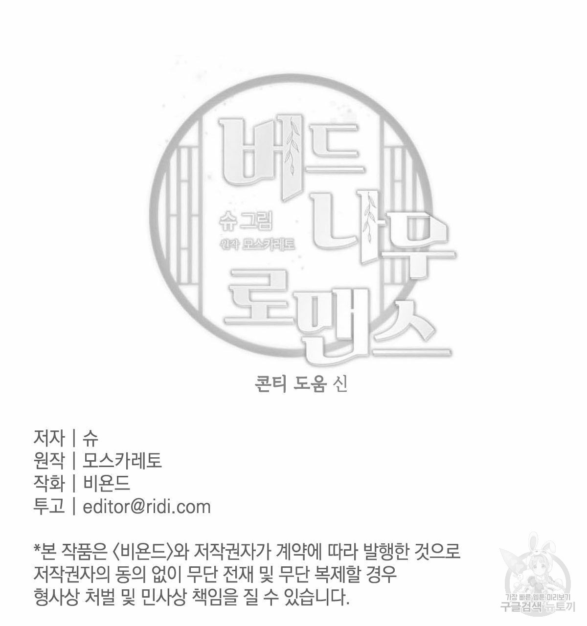 버드나무 로맨스 46화 - 웹툰 이미지 92