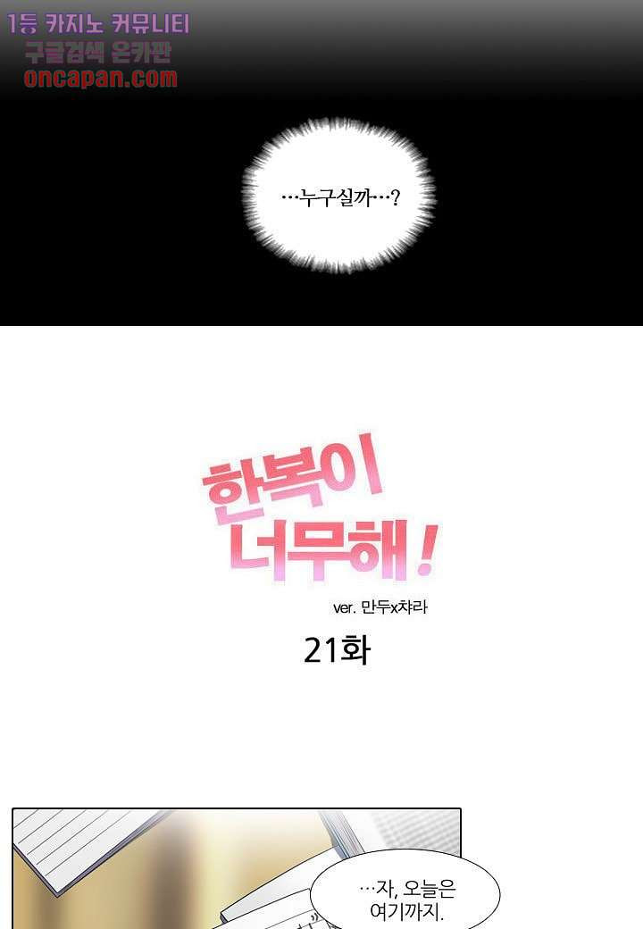 한복이 너무해 21화 - 웹툰 이미지 7