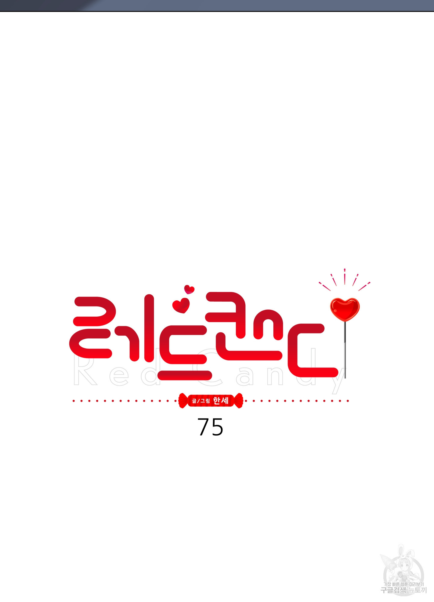 레드 캔디 75화 - 웹툰 이미지 21