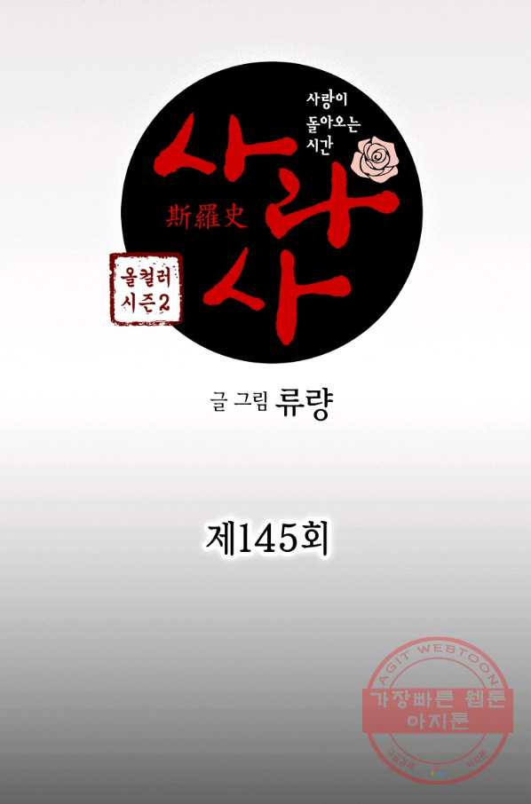 사라사 145화 - 웹툰 이미지 4