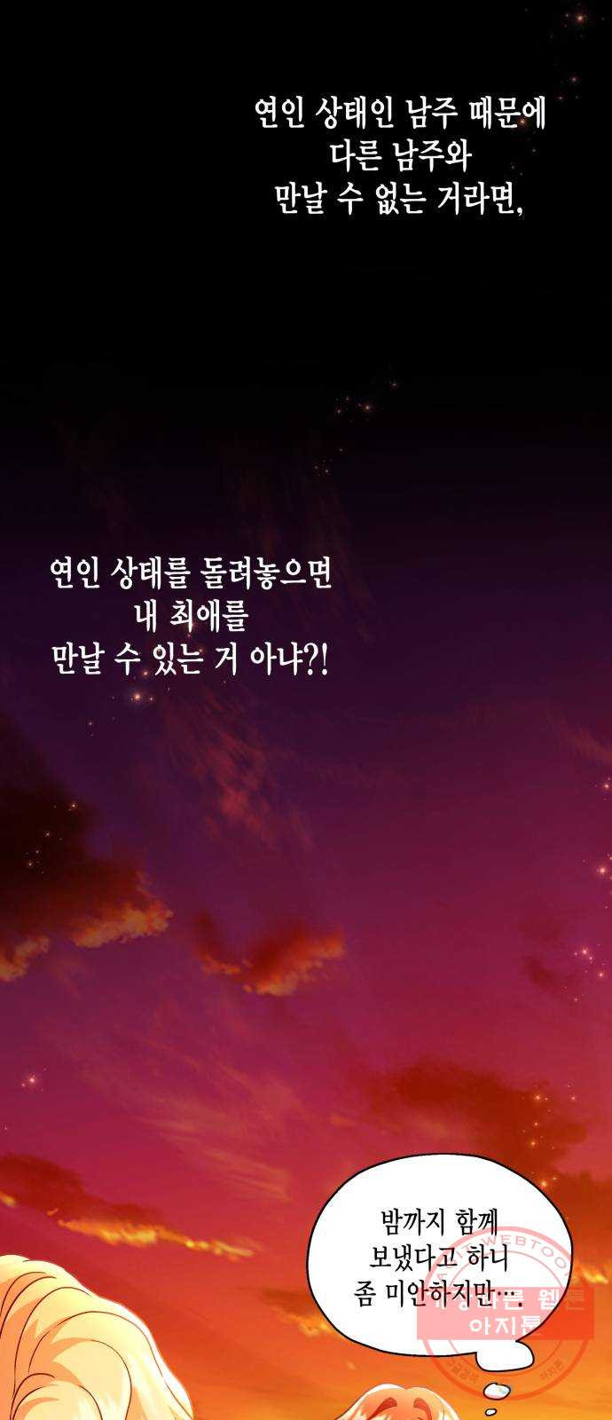 그 남주와 이별하는 방법 2화. 죄 많은 여자주인공입니다만 (2) - 웹툰 이미지 36