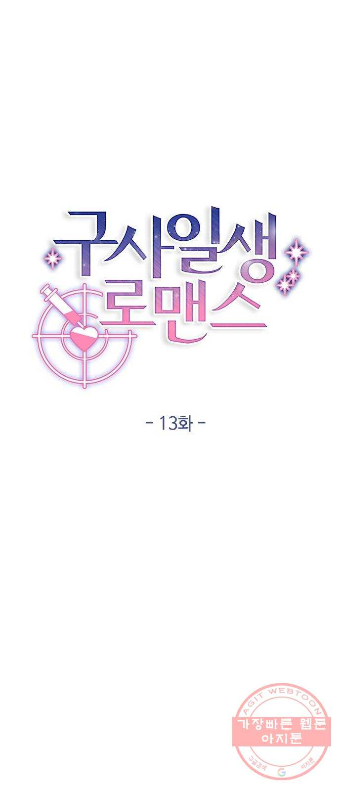 구사일생 로맨스 13화 - 웹툰 이미지 7