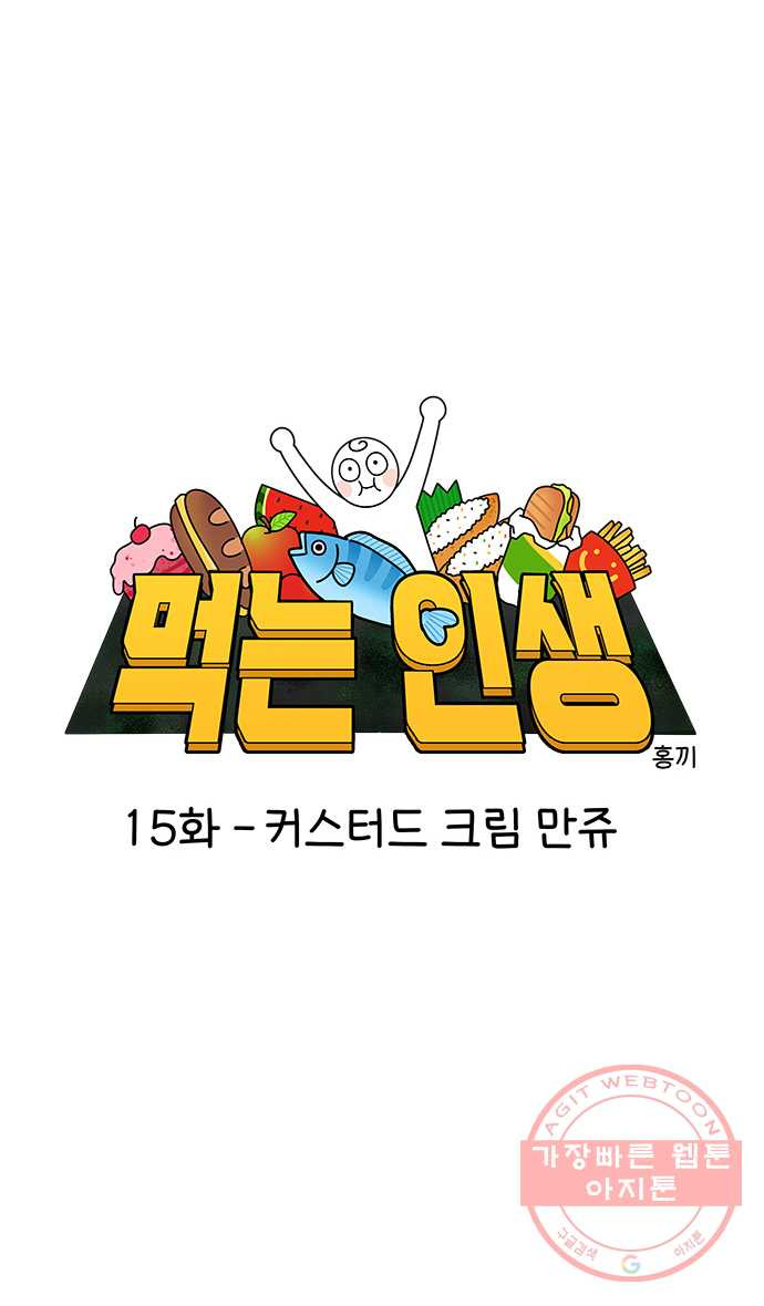 먹는 인생 15화 커스터드 크림 만쥬 - 웹툰 이미지 6