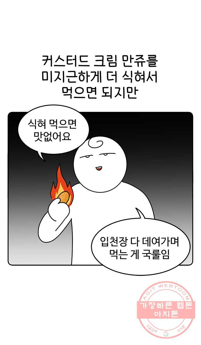 먹는 인생 15화 커스터드 크림 만쥬 - 웹툰 이미지 14