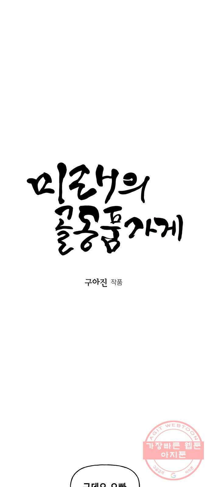 미래의 골동품 가게 70화 - 암화[暗畫](7) - 웹툰 이미지 20